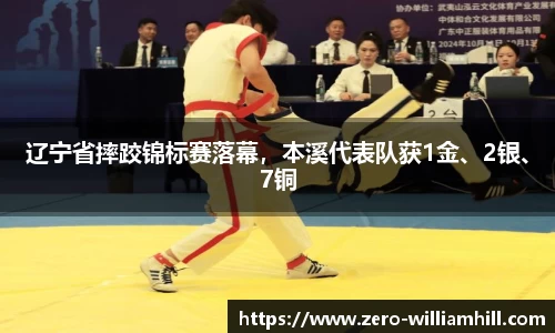 辽宁省摔跤锦标赛落幕，本溪代表队获1金、2银、7铜
