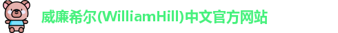威廉希尔